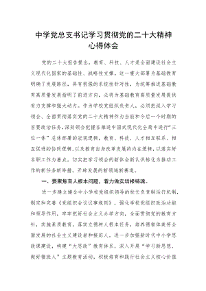 中学党总支书记学习贯彻党的二十大精神心得体会.docx