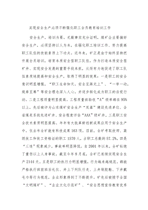 实现安全生产必须不断强化职工全员教育培训工作.docx