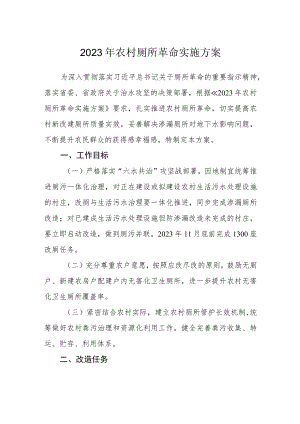 2023年农村厕所革命实施方案.docx