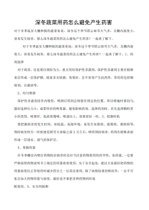 深冬蔬菜用药怎么避免产生药害.docx