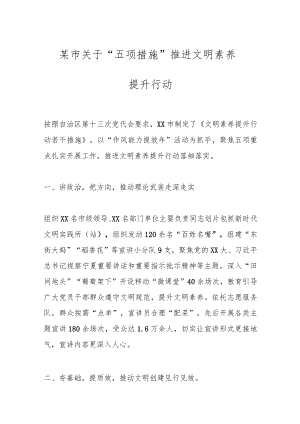 某市关于“五项措施”推进文明素养提升行动.docx