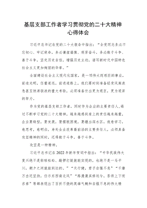 基层支部工作者学习贯彻党的二十大精神心得体会.docx