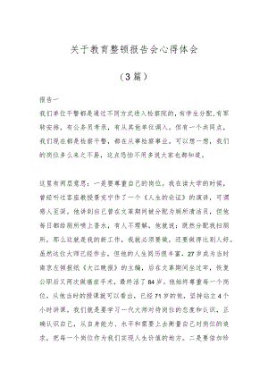 (3篇)关于教育整顿报告会心得体会.docx
