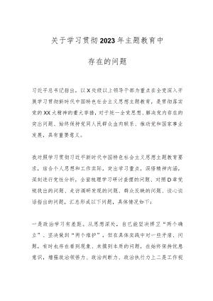 关于学习贯彻2023年主题教育中存在的问题.docx