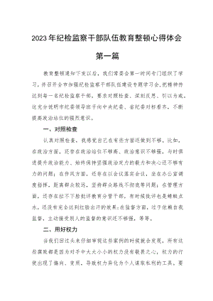 (最新)2023年纪检监察干部队伍教育整顿心得体会3篇.docx