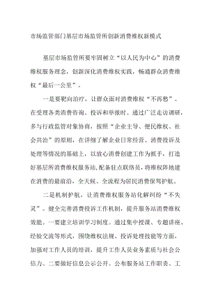 市场监管部门基层市场监管所创新消费维权新模式.docx