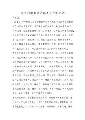 在主题教育动员部署会上的讲话.docx