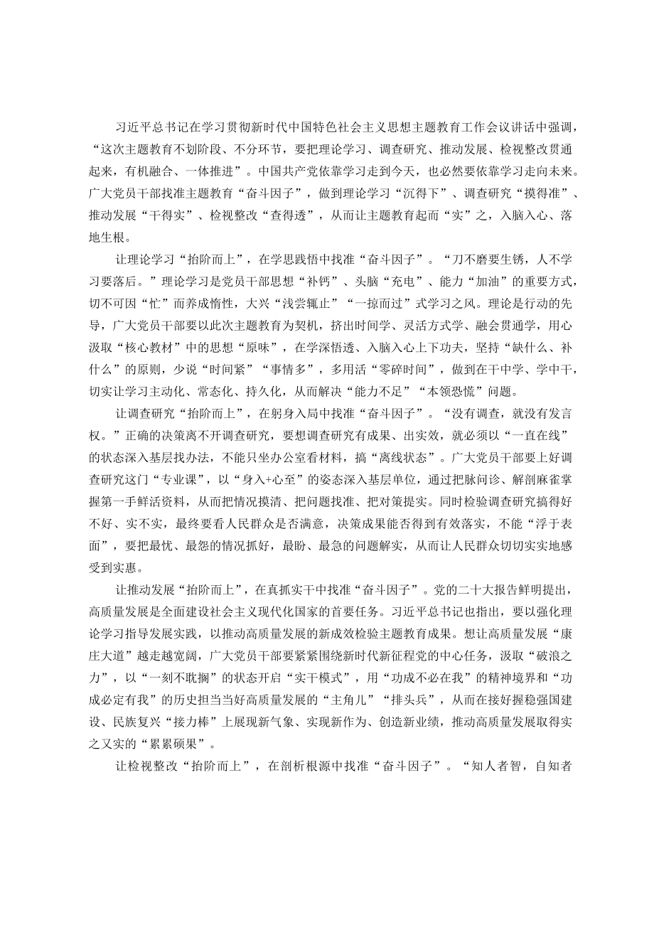 主题教育研讨发言材料：找准主题教育“奋斗因子”让主题教育起而“实”之.docx_第1页