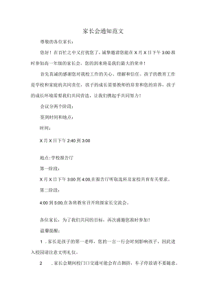 家长会通知范文.docx