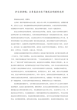 （2篇）2023年护士演讲稿：让青春在白衣下焕发出绚丽的光彩.docx