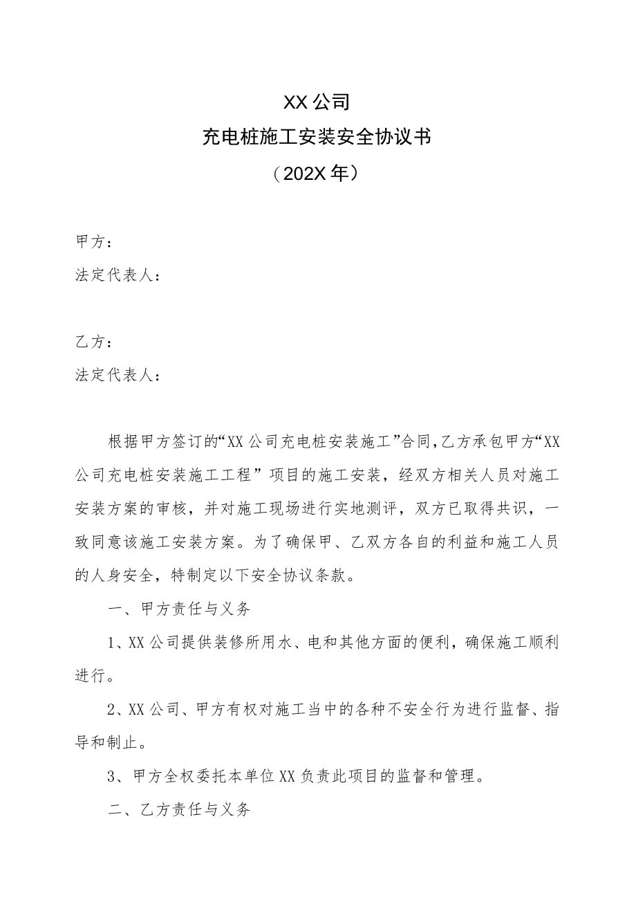 XX公司充电桩施工安装安全协议书（202X年）.docx_第1页
