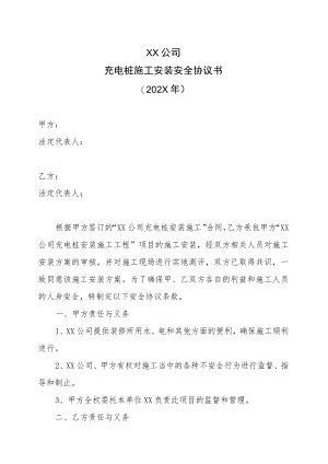 XX公司充电桩施工安装安全协议书（202X年）.docx