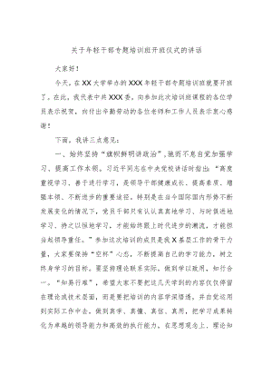 关于年轻干部专题培训班开班仪式的讲话.docx
