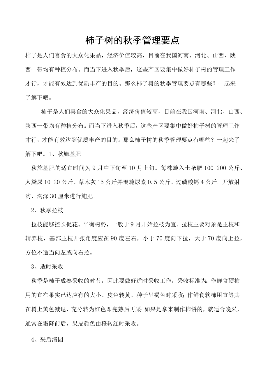 柿子树的秋季管理要点.docx_第1页