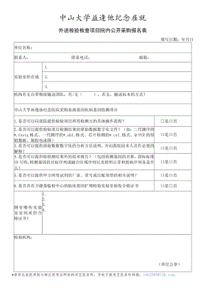 中山大学孙逸仙纪念医院外送检验合作机构登记表.docx
