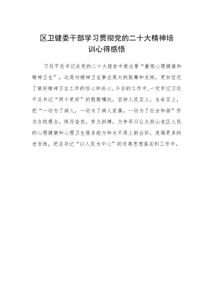 区卫健委干部学习贯彻党的二十大精神培训心得感悟.docx