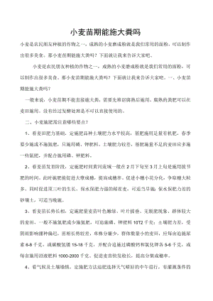 小麦苗期能施大粪吗.docx