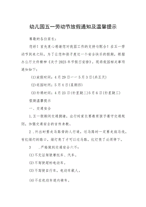 幼儿园五一劳动节放假通知及温馨提示范文三篇合集.docx