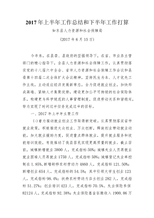 2017年上半年工作总结和下半年工作打算.docx