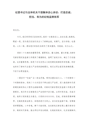 纪委书记与全体机关干部集体谈心讲话：打造忠诚、担当、有为的纪检监察铁军.docx