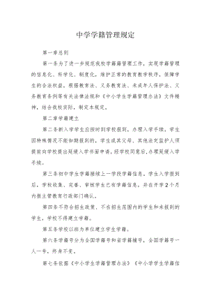 中学学籍管理规定.docx