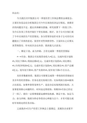 在一季度经营工作例会暨资金调度会上的讲话（集团公司）.docx