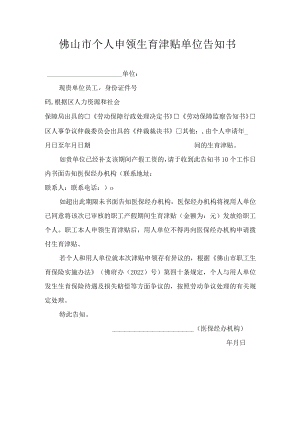 佛山市个人申领生育津贴单位告知书.docx