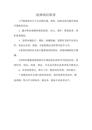 医师岗位职责.docx