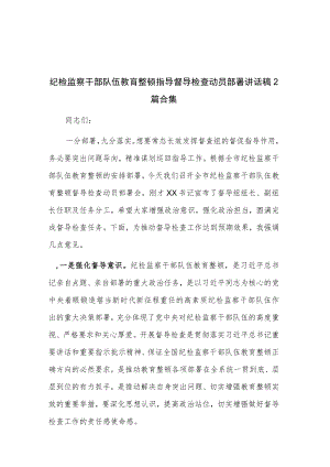 纪检监察干部队伍教育整顿指导督导检查动员部署讲话稿2篇合集.docx