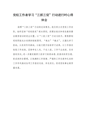 党校工作者学习“三抓三促”行动进行时心得体会.docx