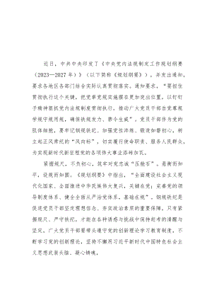 深入学习《中央党内法规制定工作规划纲要（2023－2027年）》心得体会研讨发言材料3篇.docx