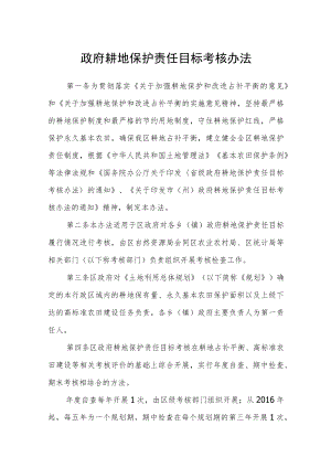 政府耕地保护责任目标考核办法.docx