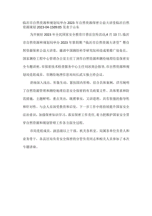举办2023年自然资源保密公益大讲堂.docx