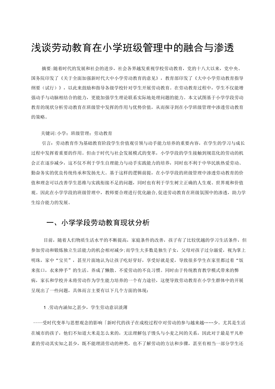 浅谈劳动教育在小学班级管理中的融合与渗透 论文.docx_第1页