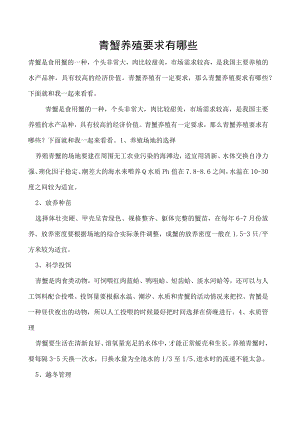 青蟹养殖要求有哪些.docx
