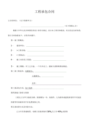 工程承包合同标准模板.docx