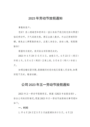 公司2023年五一劳动节放假的通知四篇.docx