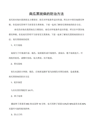 南瓜黑斑病的防治方法.docx