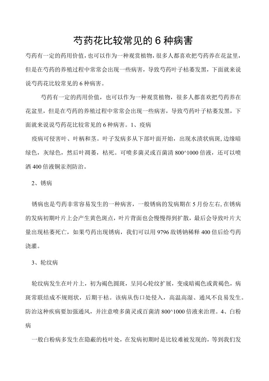 芍药花比较常见的6种病害.docx_第1页