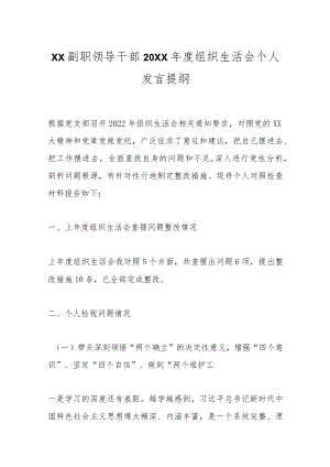 优选XX副职领导干部20XX年度组织生活会个人发言提纲.docx