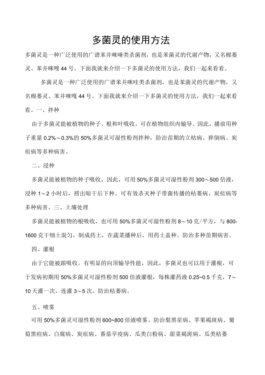 多菌灵的使用方法.docx_第1页