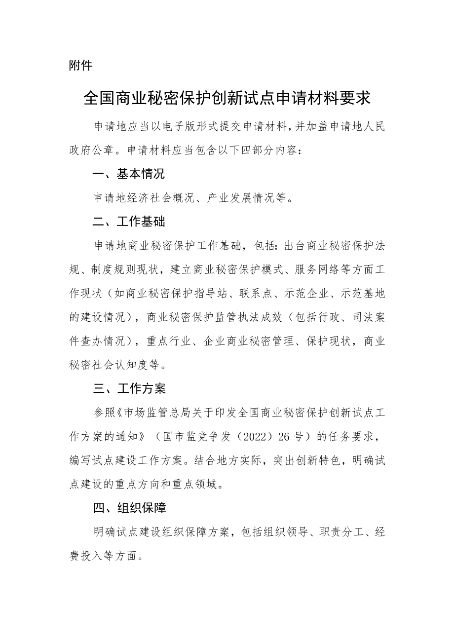 全国商业秘密保护创新试点申请材料要求.docx_第1页