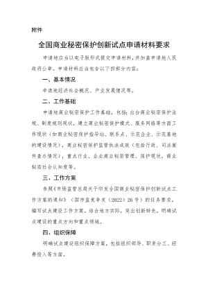 全国商业秘密保护创新试点申请材料要求.docx