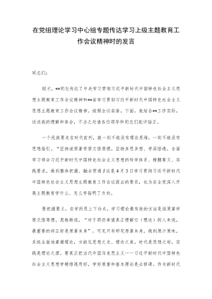 在党组理论学习中心组专题传达学习上级主题教育工作会议精神时的发言.docx
