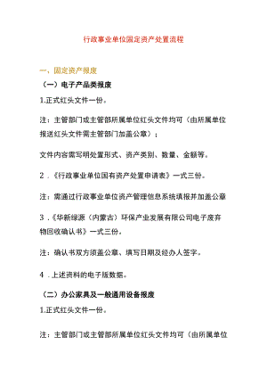 行政事业单位固定资产处置流程.docx