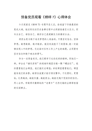 预备党员观看《榜样7》心得体会.docx
