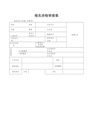报名资格审查表.docx