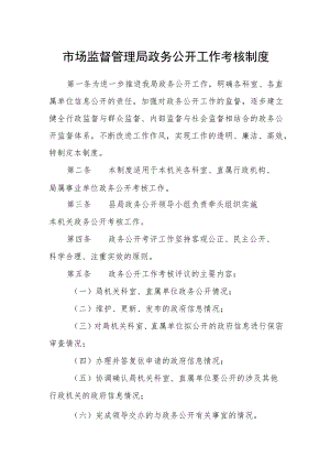 市场监督管理局政务公开工作考核制度.docx