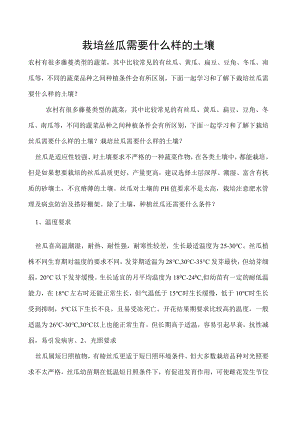 栽培丝瓜需要什么样的土壤.docx