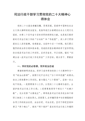 司法行政干部学习贯彻党的二十大精神心得体会.docx